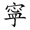 寜