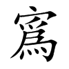 寪