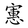 寭