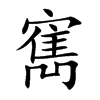 寯