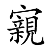 寴