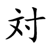 対