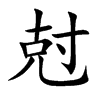 尅