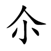 尒