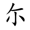 尓
