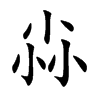 尛
