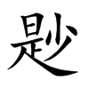 尟