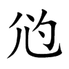 尦