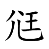 尩