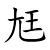 尪