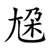 尮