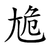 尯