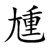 尰