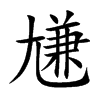 尲