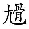 尳
