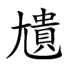 尵