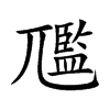 尶