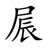 屒