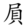 屓