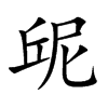 屔
