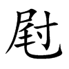 屗