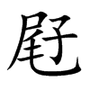 屘