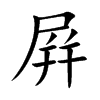 屛