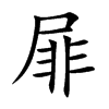 屝