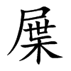 屟