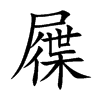 屧