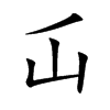 屲