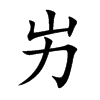 屴