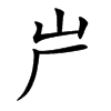 屵