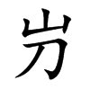 屶