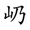 屷