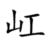 屸