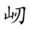 屻