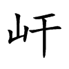 屽