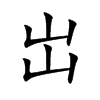 岀