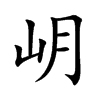 岄