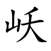 岆