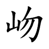 岉