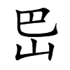 岊