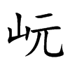 岏