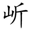 岓