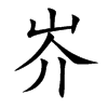 岕