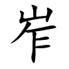 岝