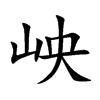 岟