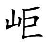 岠