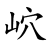 岤